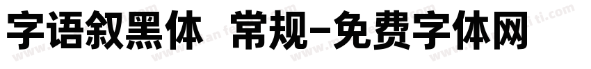 字语叙黑体 常规字体转换